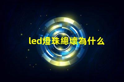 led燈珠總壞為什么 led燈帶壞了怎么修